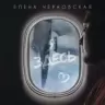 Обложка песни «Я здесь»