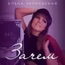 Обложка песни «Зачем»