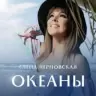 Обложка песни «Океаны»
