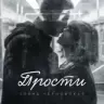Обложка песни «Прости»