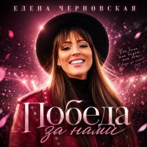 Обложка: Победа за нами